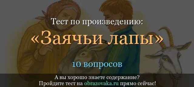 Тест заячьи лапы 5 класс ответы