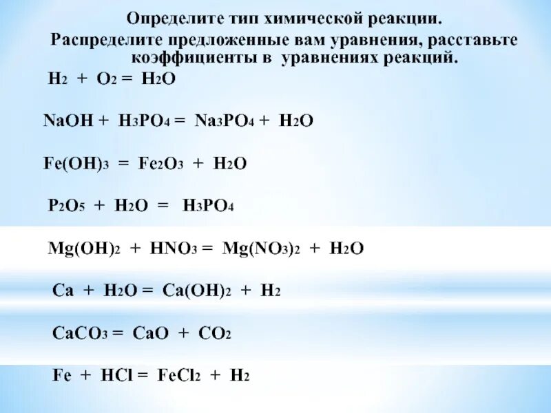 Zn p2o3. H2+o2 уравнение реакции и коэффициенты. Уравнение химической реакции na2o +NAOH. Реакции с p2o5 и NAOH. H2o2+h2o уравнение реакции.