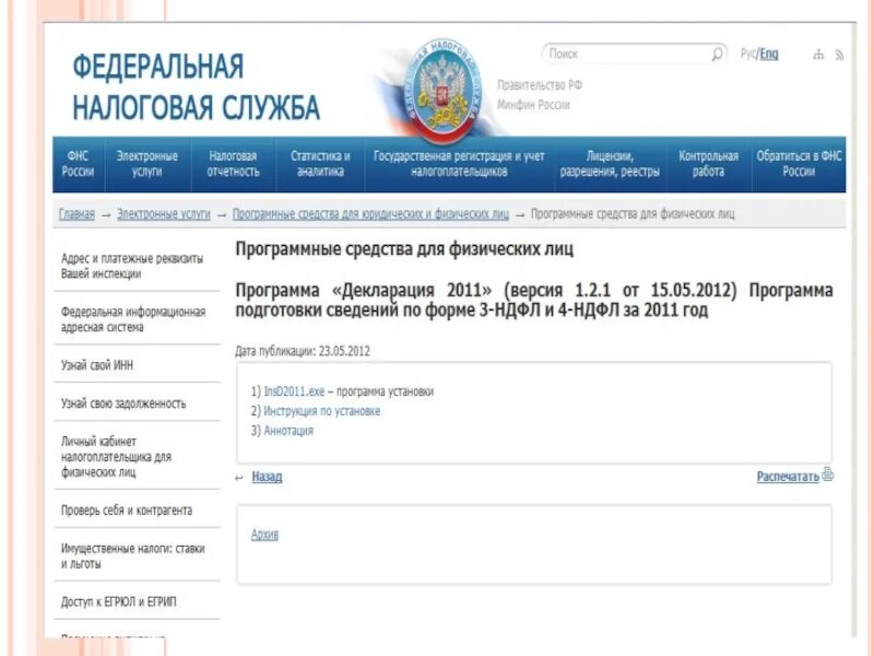 Сайт фнс программы. ФНС. Федеральная налоговая служба. Программы ФНС.