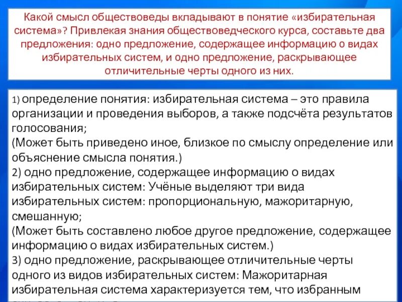 Привлекая обществознание составьте краткое не более 5. Понятие избирательной системы. Привлекая знания обществоведческого курса составьте два предложения. Какие понятия вкладывают обществоведы в понятие. Какой смысл обществоведы вкладывают в понятие избирательная.