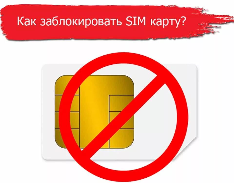 Почему заблокировали сим карту мтс. Сим карты блокируют. блокировщик сим. как выглядит заблокированная сим карта.