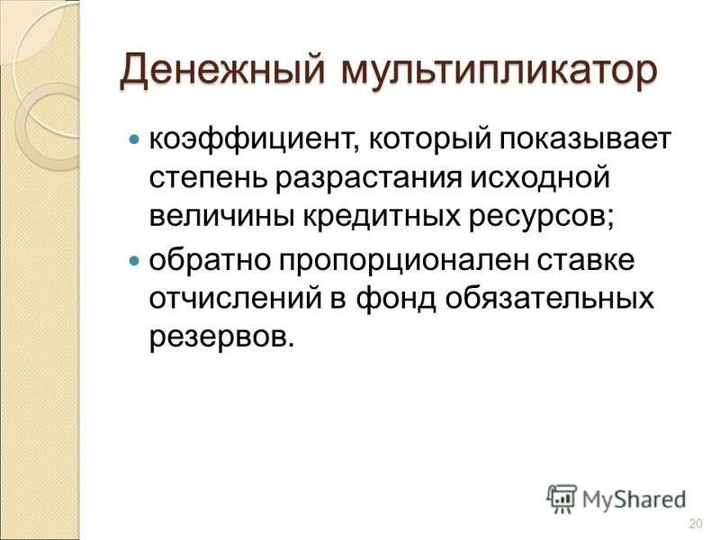 Денежная эмиссия введение. Денежный мультипликатор. Коэффициент денежного мультипликатора. Факторы денежного мультипликатора. Денежный мультипликатор обратно.