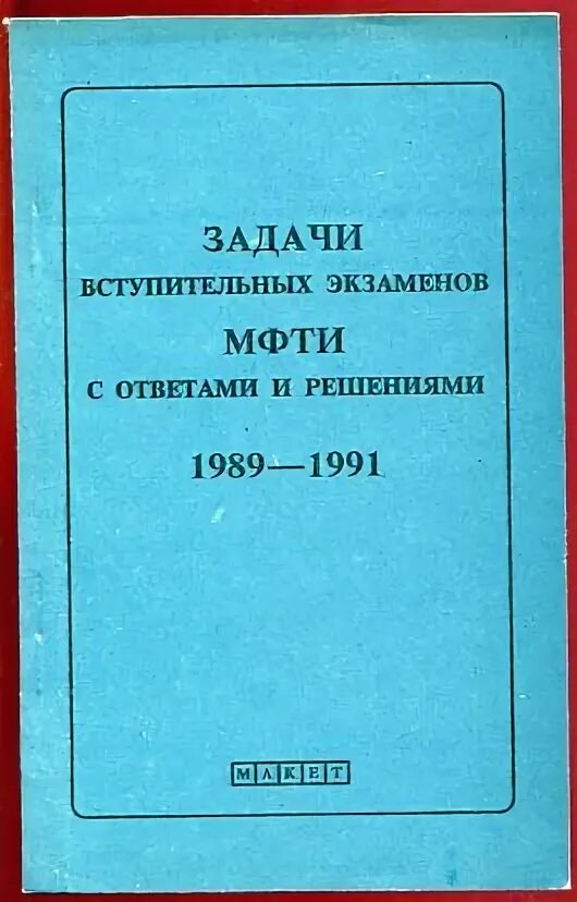 МФТИ вступительные испытания. Вступительные экзамены МФТИ математика. Задачи вступительных экзаменов по математике МФТИ. МТИ вступительные испытания. Вступительный экзамен читать