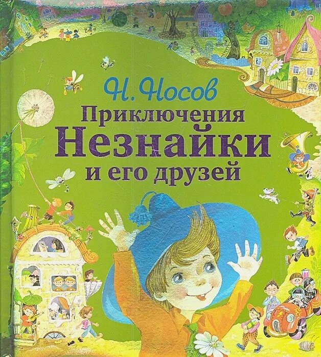 Приключения незнайки книга. Н н носов приключения незнайки и его друзей 1993. Н н незнайка и его друзья. Н н носов приключения незнайки и его друзей. Н н незнайка и его друзья.