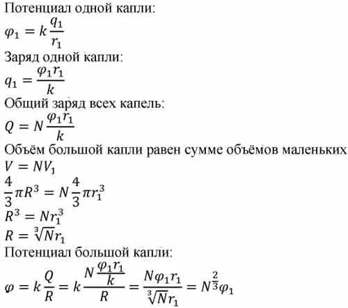 Капля ртути имевшая заряд 2q. Заряд капли ртути. Потенциал капли. N одинаковых шарообразных капель ртути. Потенциал одной маленькой заряженной сферической капли ртути.