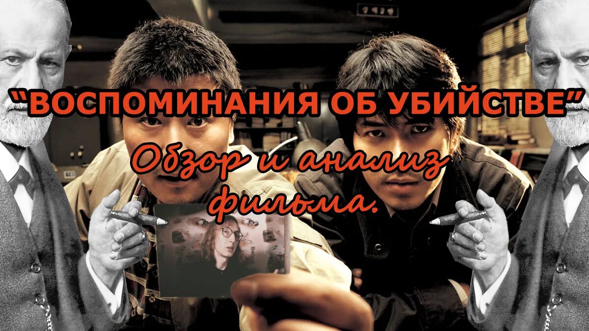 История объяснение концовки. Воспоминания об убийстве. мемуары убийцы концовка объяснение.