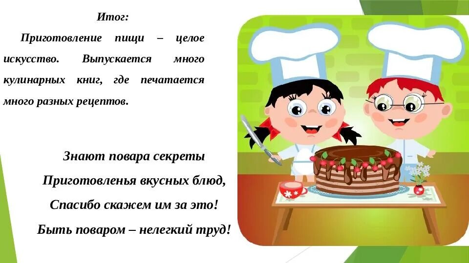 Благодарность за еду. Стихи про повара в детском саду. Благодарность повару за вкусную еду. Спасибо поварам в стихах. Стих про повара для детей.