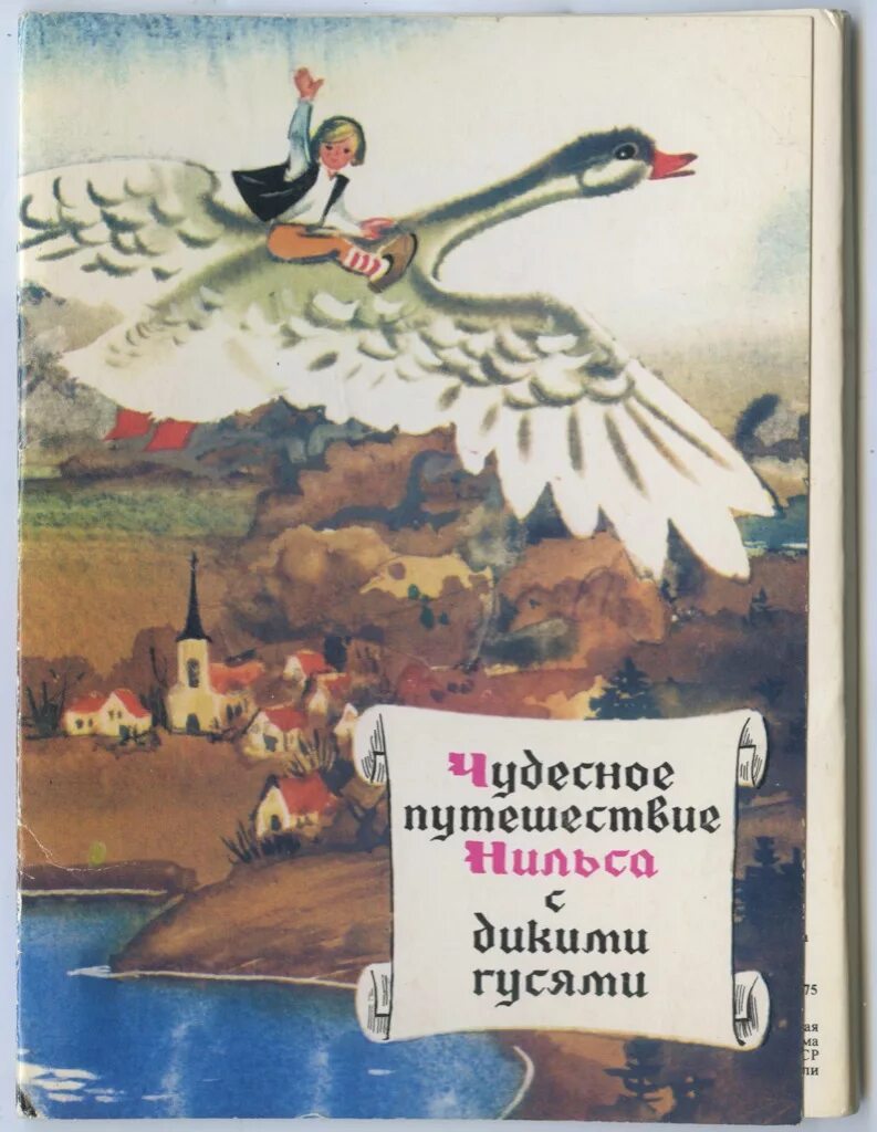 Дневник путешествие нильса с дикими гусями. Чудесное путешествие Нильса с дикими гусями. Чудесное путешествие с дикими гусями. Чудесное путешествие Нильса с дикими гусями Сельма лагерлёф книга. Чудесное путешествие Нильса с дикими гусями книга СССР.