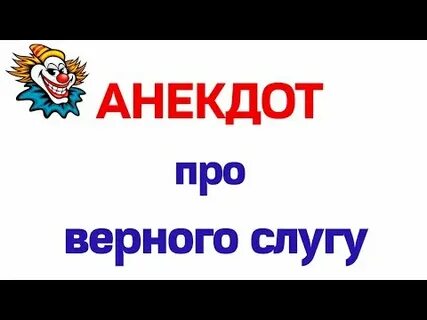 Несомый верными слугами
