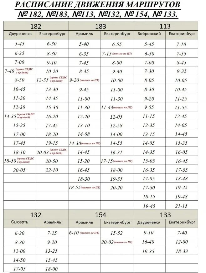 Расписание номер автобусов екатеринбурга. Расписание автобусов Арамиль Екатеринбург 183 182 113. Расписание автобусов Арамиль Екатеринбург. Расписание автобусов Арамиль. Расписание автобуса 182 183 Екатеринбург Арамиль.