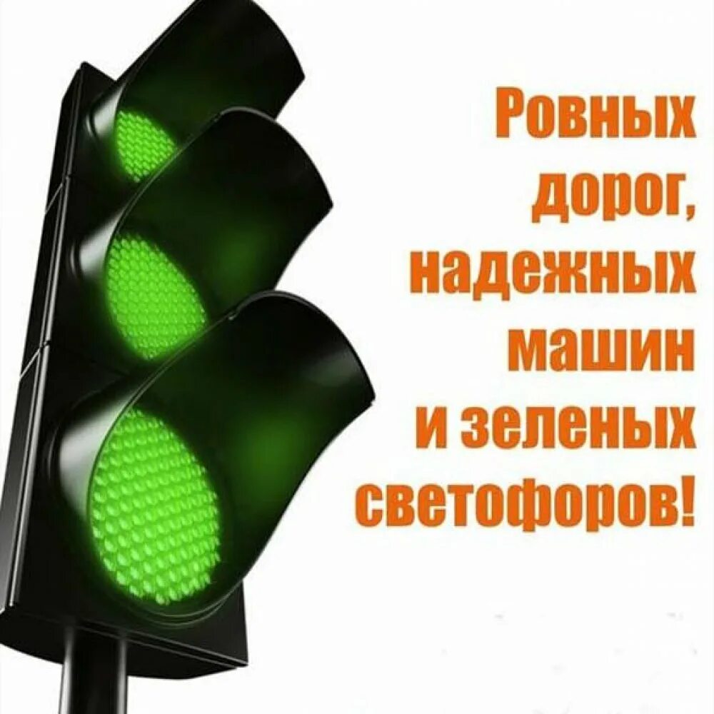 Пусть горит зеленым. Пусть горит зеленым