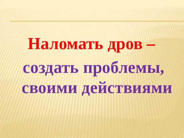 Наломать дров. Наломать дров значение фразеологизма. фразеологизм про дрова. наломать дров фразеологизм картинки.