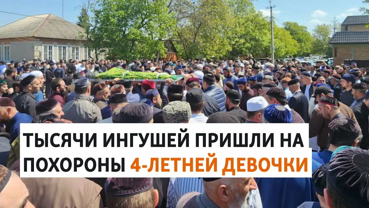 В ингушетии 4. Похороны в ингушетии 4 летней девочки. похороны девочки в ингушетии.