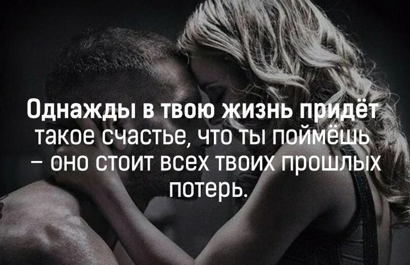 Чтобы любовь пришла в жизнь. Твой человек цитаты. однажды в твою жизнь придет такое счастье. однажды афоризмы. любовь приходит цитаты.