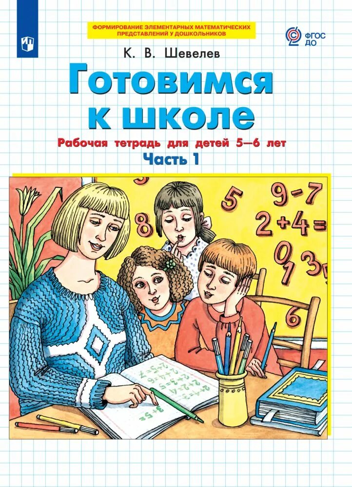 Тетрадь подготовка к школе дошкольников. Рабочая тетрадь готовимся к школе Шевелев. Рабочие тетради по подготовке к школе для детей 6-7 часть 1 Шевелев. Шевелев готовимся к школе 5-6 лет рабочая тетрадь. Тетрадь по математике Шевелев готовимся к школе.