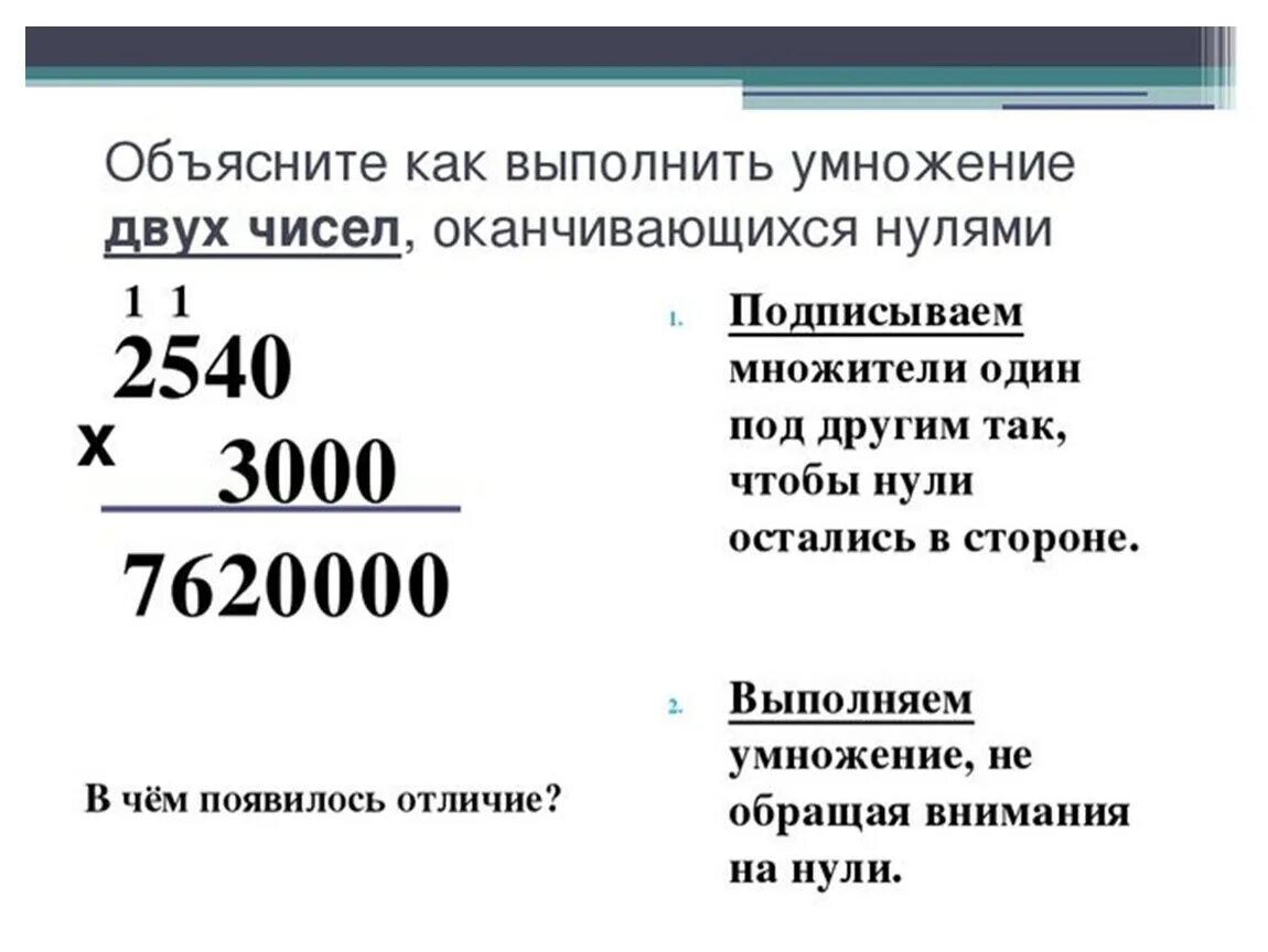 Умножение многозначных чисел оканчивающихся нулями. Алгоритм умножения многозначных чисел оканчивающихся нулями. Умножение многозначных чисел оканчивающихся нулями 4 класс. Письменное умножение двух чисел оканчивающихся нулями. Числа с 0 на конце