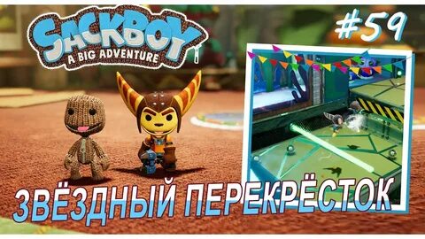 Sackboy a big adventure вдвоем