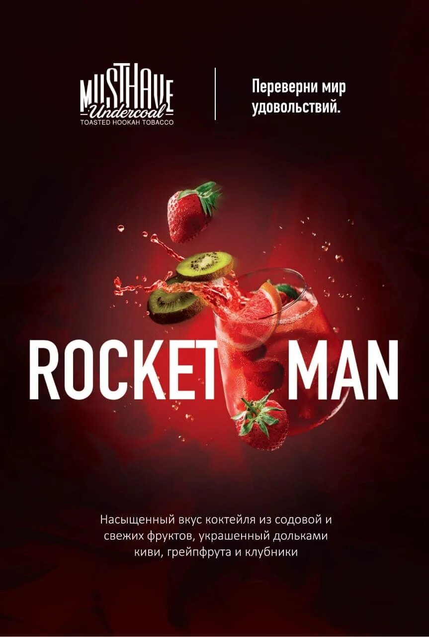 Go have a taste. Rocketman табак мастхэв. табак для кальяна musthave вкусы. рокетмен табак для кальяна мастхев. табак must have 25г araram.