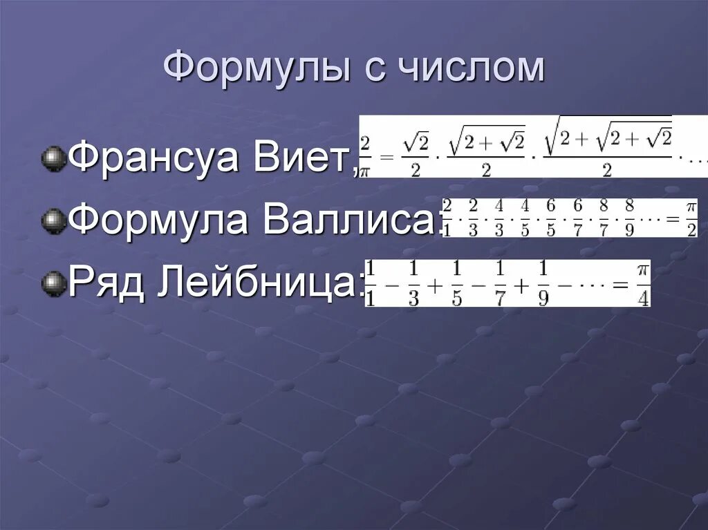 Формулы π. Франсуа Виет число пи. Формула Валлиса. Формула вычисления числа пи. Формула Лейбница для числа пи.