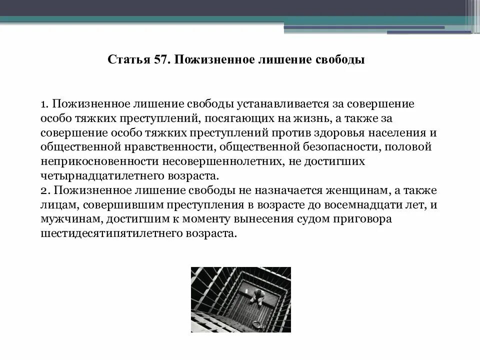 Пожизненное лишение свободы. Пожизненное лишение свободы вывод. Понятие пожизненного лишения свободы. Пожизненное лишение свободы устанавливается.