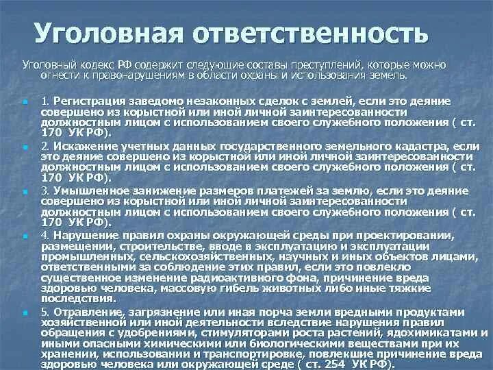 Уголовная ответственность сфера применения. Ответственность за правонарушения в области охраны окружающей среды. Ответственность за нарушение требований охраны окружающей среды. Нарушение законодательства в области охраны окружающей среды. Виды ответственности за нарушение окружающей среды.