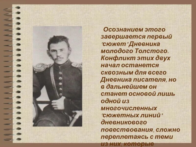 Молодой толстой. Жанр дневник особенности жанра. Особенности Толстого журнала в России. Кобенко презентация журнала иди.