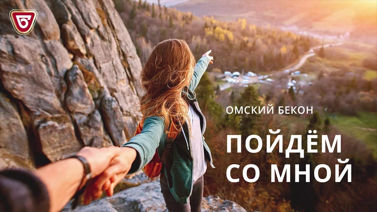 Пойдем со мной. Пойдем со мной пойдем. Это со мной. Картинка пошли со мной пошли.