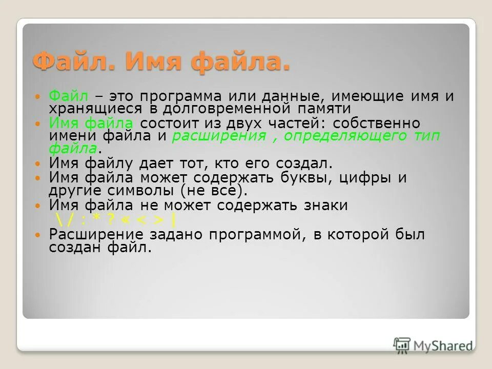 Файл это программа или данные на диске имеющие имя. Имя файла может включать до 256 символов. Имя диска с имеет. Файлы и файловая система. Программа или данные имеющие имя.
