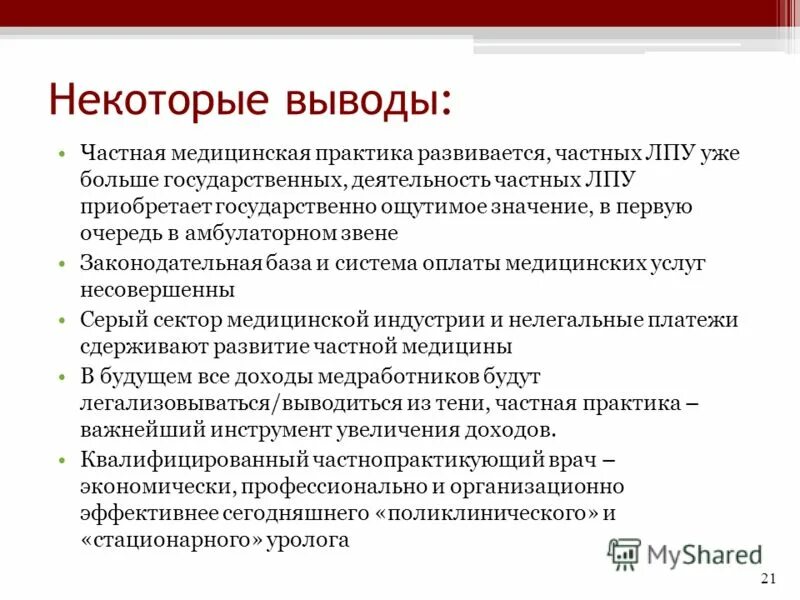 Вывод практики в медицинском. Вывод по санитарной практике. Частная система здравоохранения. Частная медицинская практика документы.