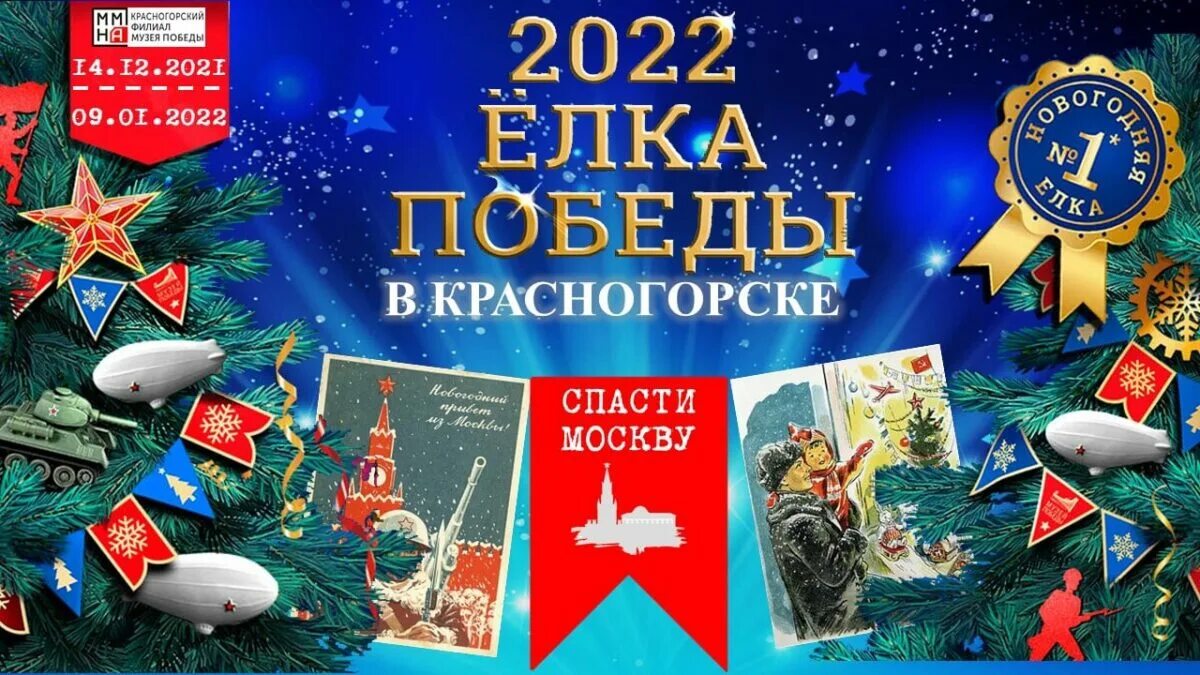 Сколько лет великой победе в 2024. Елка Победы. Елка Победы 2022. Ёлка Победы в музее Победы. Елка Победы афиша.