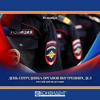 Сотрудники внутренних дел праздником