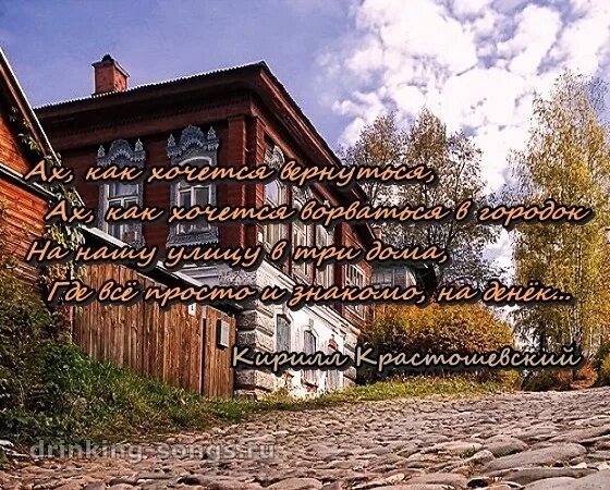 Ах как хочется вернуться в городок слушать. Городок ах как хочется. ах как хочется вернуться. ах как хочется вернуться в городок. ах как хочется вернуться ах как хочется ворваться.