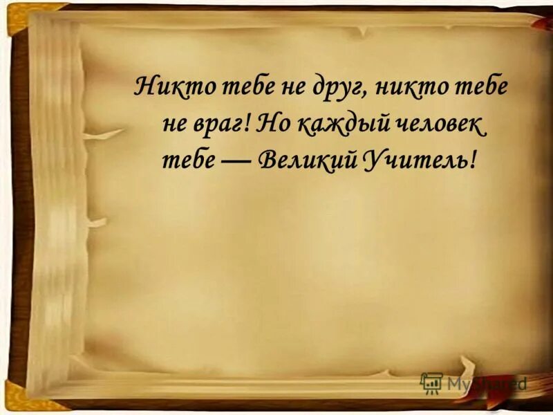 каждый кто появляется в нашей жизни учитель. цитата каждый человек появляющийся в нашей жизни учитель. японская мудрость цитаты. всякий человек тебе учитель. каждый человек учитель.