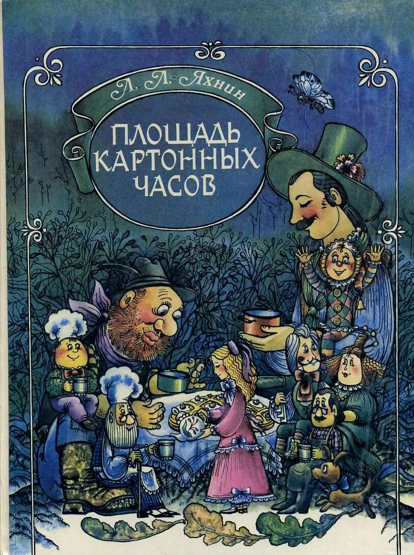 Площадь картонных часов. Площадь картонных часов — яхнин л.л.. книга леонид яхнин площадь картонных часов. яхнин, леонид львович &quot;площадь картонных часов: сказки&quot;. обложки книг леонида львовича яхнина.