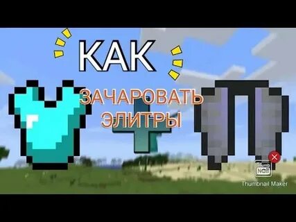 На что можно зачаровать элитры в майнкрафте