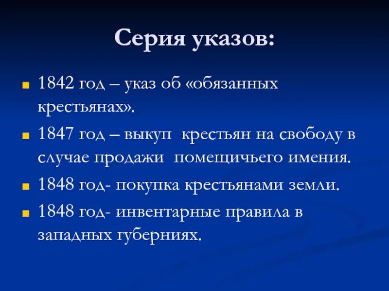 Указ 1848. 1842 Год указ об обязанных крестьянах. Указ об обязанных крестьянах 1848. Указ 1847 года. 1842 указ об обязанных