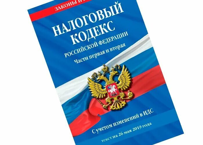 Налоговый кодекс 2025. Налоговый кодекс. налоговый кодекс фото. налоговый кодекс на белом фоне.