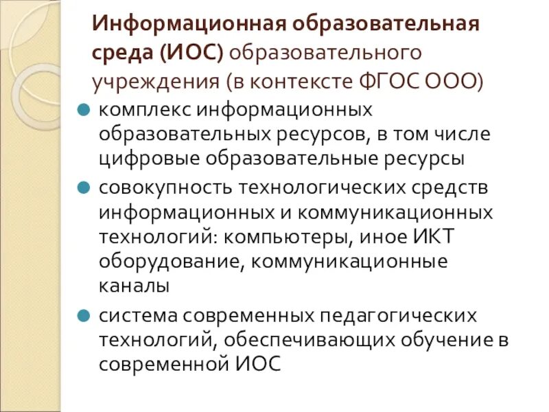 Информационная образовательная среда образовательной организации. Иос образовательного учреждения это. информационная образовательная среда (иос). компоненты информационной образовательной среды. компоненты иос образовательной организации.