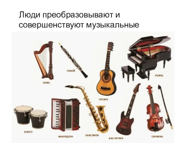 Какой инструмент аккомпанировал. Музыкальные инструменты. разные музыкальные инструменты. музыкальные инструменты с названиями и картинками. разные музыкальные инструменты с названиями.