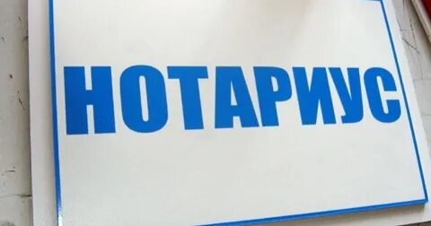 Как оформлены нотариусы