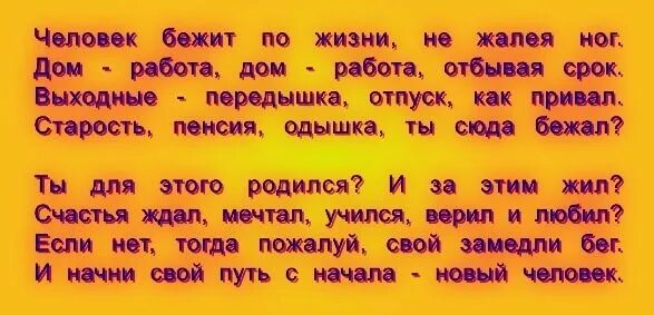 Бежим по жизни не жалея ног. Человек бежит по жизни стих. Человек бежит по жизни не жалея. Человек бежит по жизни не жалея ног дом работа дом работа.