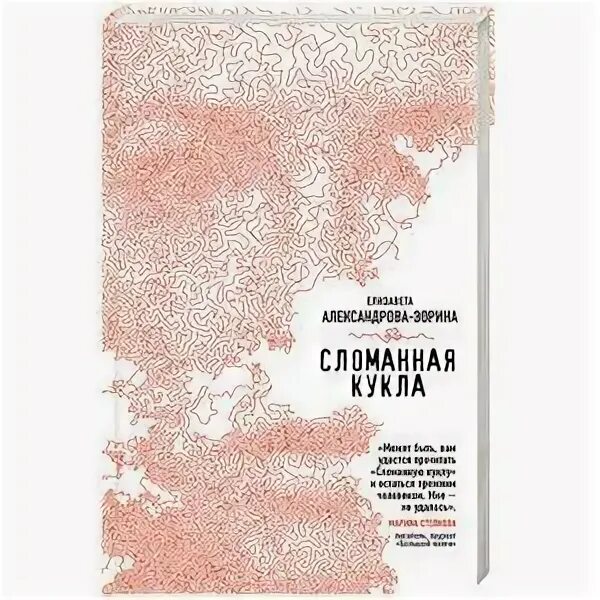 Сломанная кукла читать полностью. Сломанная кукла книга. сломанная кукла автор: лёка лактысева.