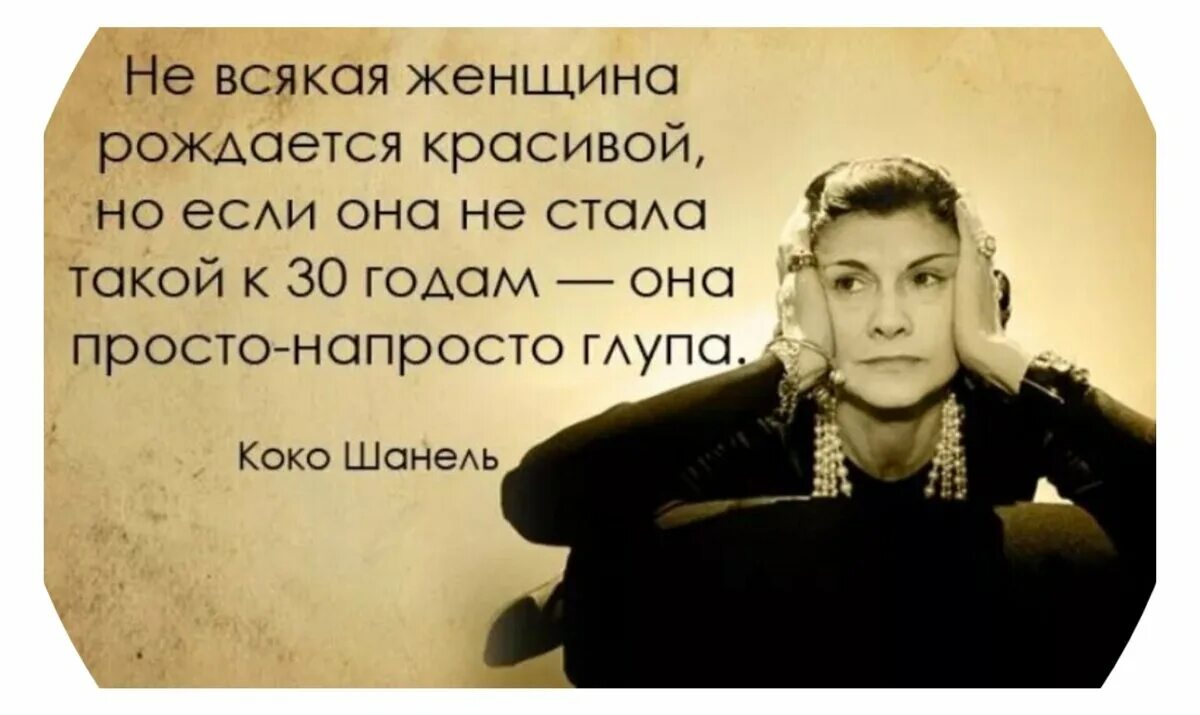 Мудрые высказывания Коко Шанель. Цитаты Коко Шанель о женщинах. Коко Шанель цитаты. Женщина это цитаты красивые.