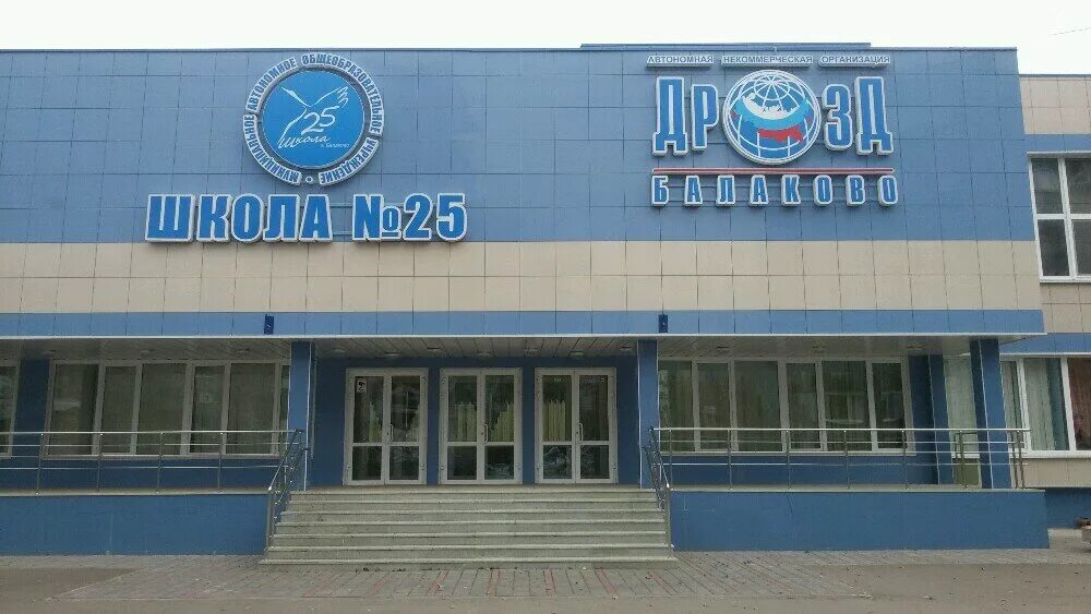 школа 25 балаково. 25 школа балаково фото. гимназия 2 балаково. сош 19 балаково. школа 25 балаково.