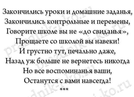 Последний звонок слова стихи. Стих классному руководителю. Стих классному руководителю на последний. Стики для классного руководителя. Стих классному руководителю на выпускной.