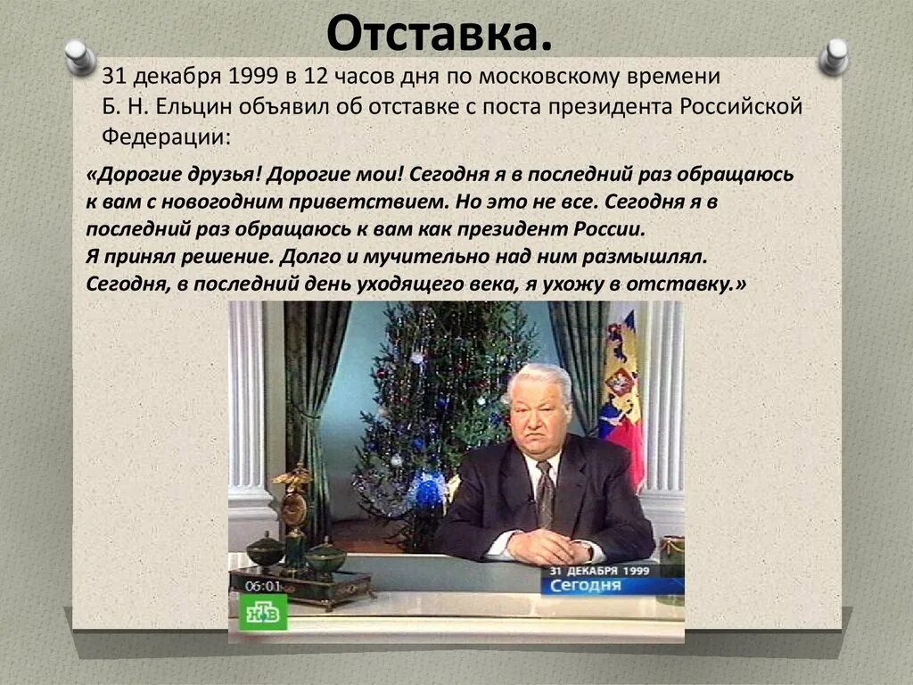 Почему ушел ельцин. 31 Декабря 1999 года- отставка президента б.н. Ельцина. Б.Н. Ельцин ушел с поста президента РФ..