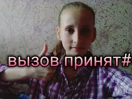 Пишут вызов принят