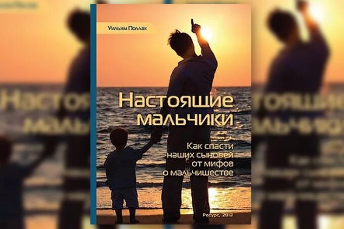 Спасти нашего сына читать полностью. Уильям поллак. книга настоящие мальчики уильяма поллака. настоящие мальчики. настоящие мальчики. как спасти наших сыновей от мифов о мальчишестве.