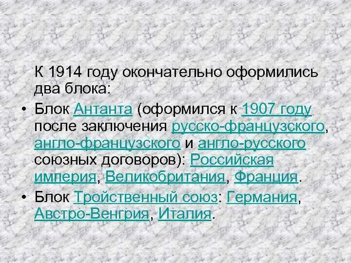 Русско французский военный союз. Блок 1914. 1914 Год блок. Англо-русское соглашения 1907 года. К 1914 оформилились 2 блока.