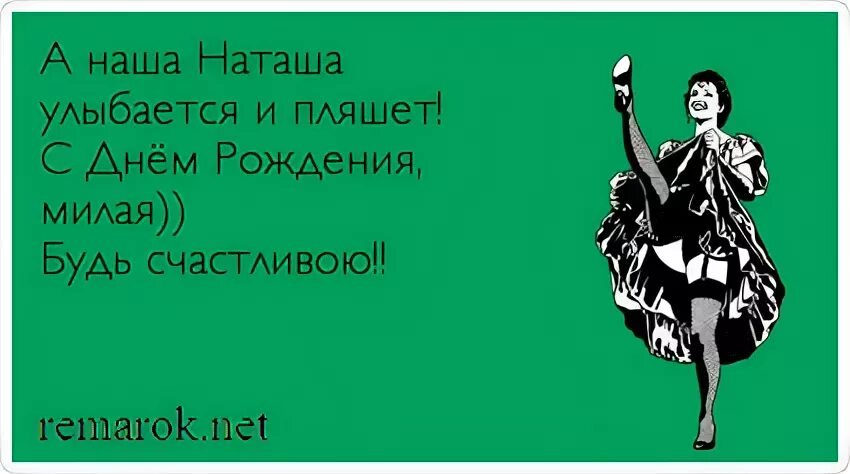 Высказывания про Наташу. Смешные высказывания про Наташу. Смешные фразы про Наташу. Фразы про Наталью смешные.